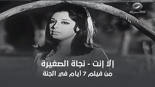 إلا إنت - نجاة الصغيرة