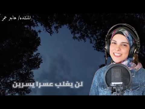 لا تيأس من روح الله مكتوبه بالكلمات هاجر عمر