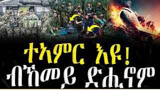 Dasna Tv | ( እዋናዊ ዛዕባ ) - ተኣምር እዩ ! እዞም ቆልዑ ብኸመይ ድሒኖም