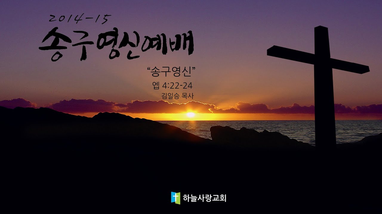 기타/절기설교 03 엡 4:22-24 송구영신