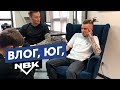 Влог | Юг | В ГОСТЯХ У NBK