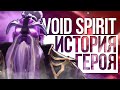 DOTA 2 LORE: ПРЕДВЕСТНИК КОНЦА СВЕТА - VOID SPIRIT ИСТОРИЯ ГЕРОЯ