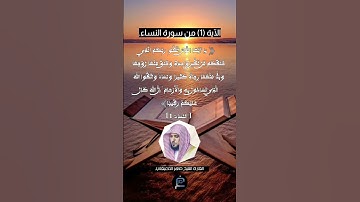 الآية (1)من سورة النساء..... القارئ الشيخ ماهر المعيقلي.