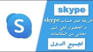 طريقة انشاء حساب skype و الحصول على شهر مجاني من المكالمات لجميع الدول 2020