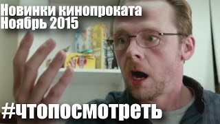 #ЧТОПОСМОТРЕТЬ НОЯБРЬ 2015 #ЧТОПОСМОТРЕТЬ НОЯБРЬ 2015
