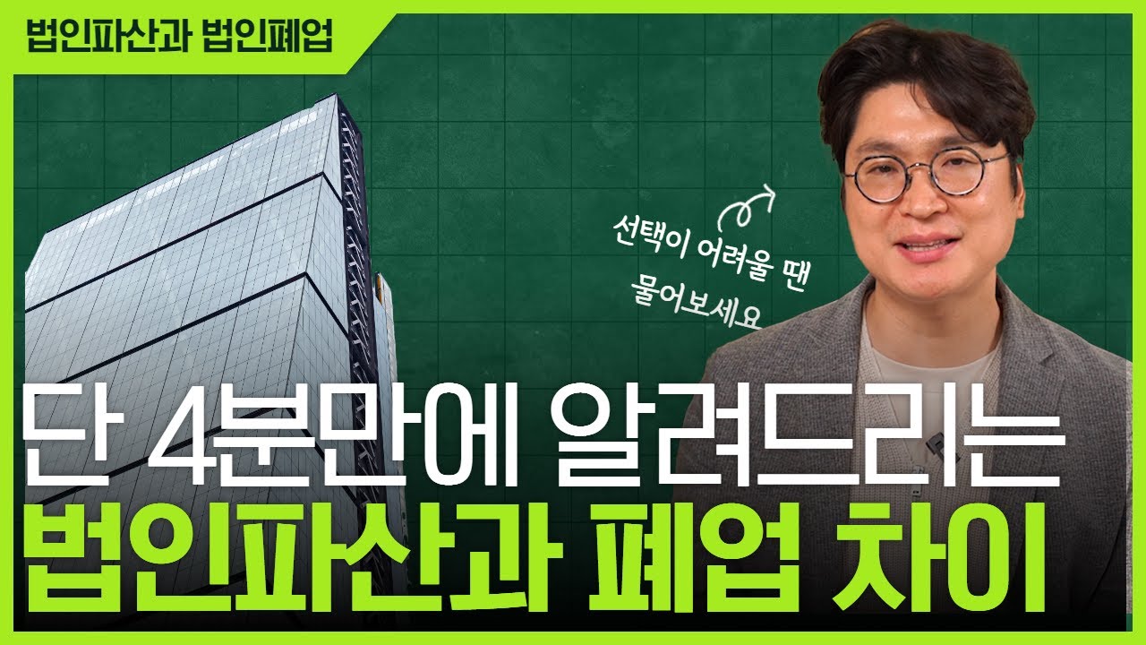 법인파산과 법인폐업 무엇을 선택할지 모르셨다면? 단 4분만에 그 차이점을 설명 드립니다 영상 미리보기
