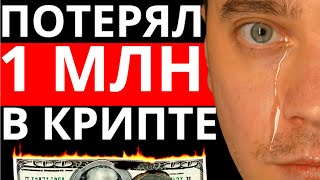 Как я потерял МИЛЛИОНЫ на крипте! Моя история...