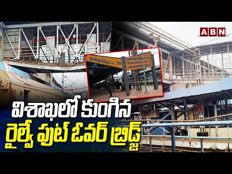 విశాఖలో కుంగిన రైల్వే ఫుట్ ఓవర్ బ్రిడ్జ్ | Vishaka Railway Station | ABN Telugu - ABNTELUGUTV