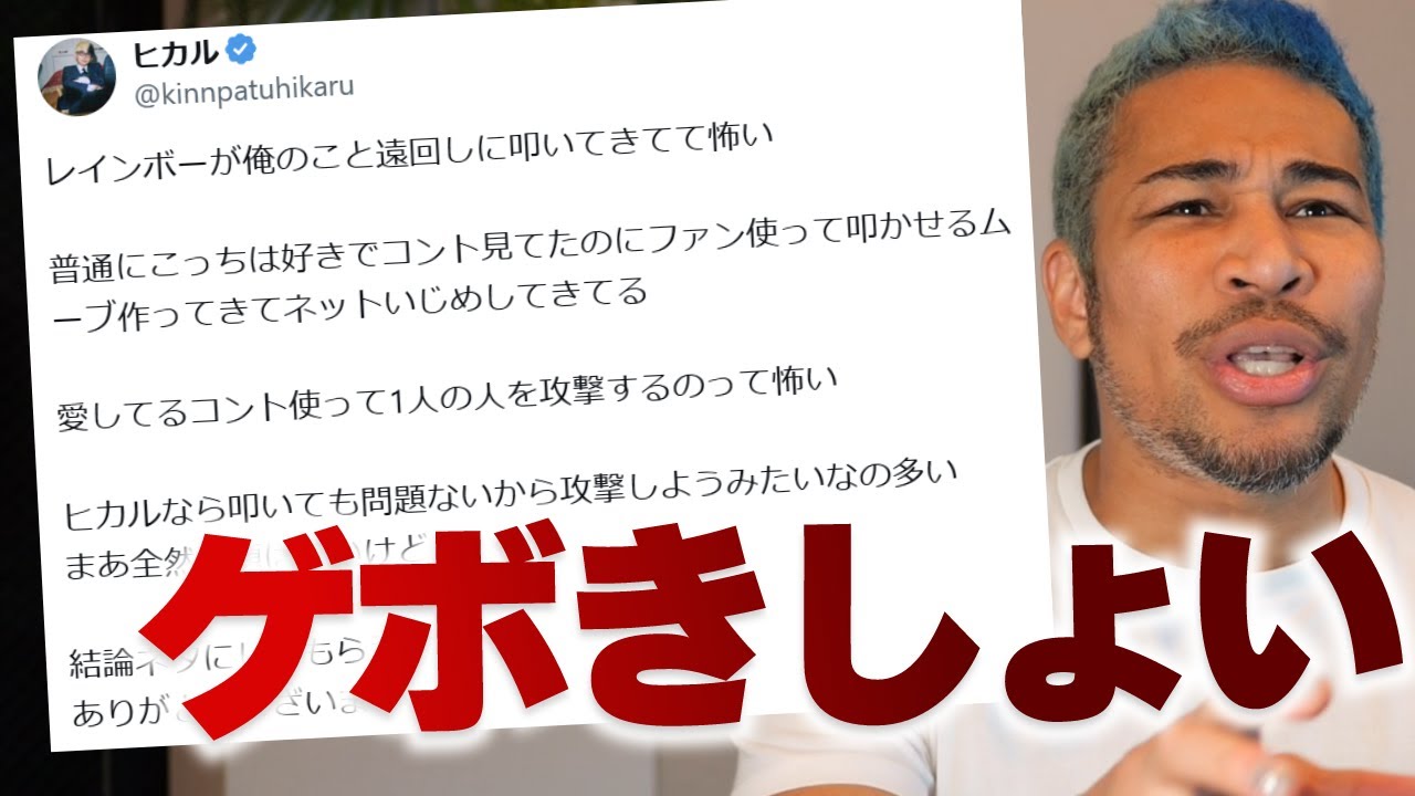 ヒカル「俺のこと遠回しに叩いて...」。レインボーのコント