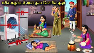 गर्मी में गरीब ससुराल में आया कुलर फ्रिज गैस चूल्हा । garmi mein Garib sasural mein aaya coolar...