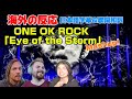 海外の皆さんと聞く「Eye of the Storm」Mashup ONE OK ROCK海外の反応 日本語字幕 歌詞和訳 ワンオク