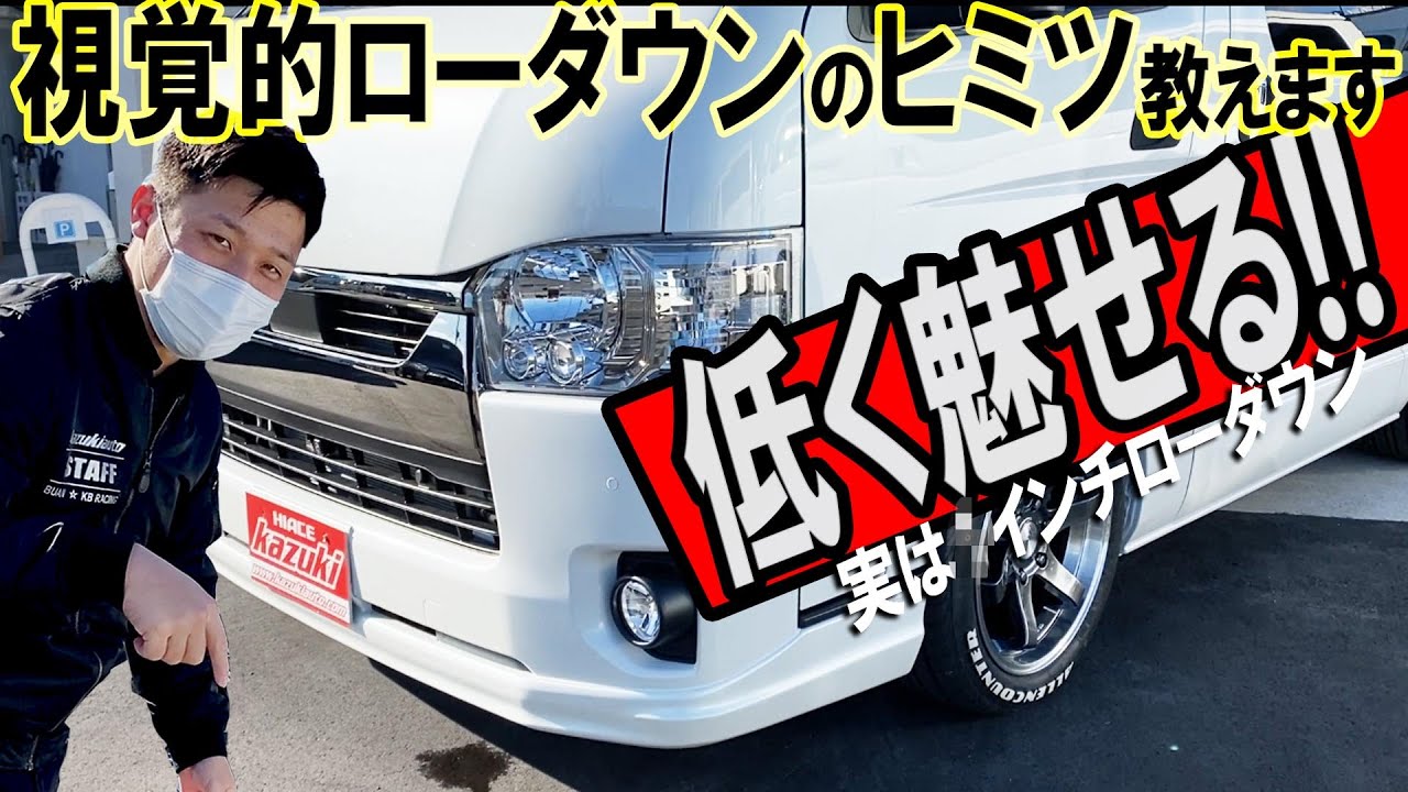 043何インチローダウン？？ハイエースをより低く「魅せる」カスタムの