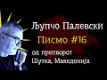 Писмо #16 од Палчо - НАПРЕГНАТИ МЕДИУМИ ПРДАТ | Љупчо Палевски од Шутка