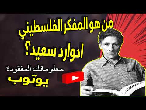 من هو المفكر الفلسطيني ادوارد سعيد