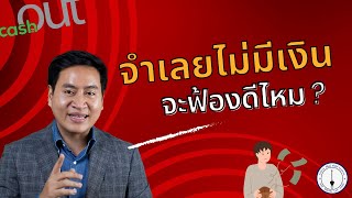 ฟ้องคดีไปจำเลยก็ไม่มีอะไรให้ ต้องทำยังไง จะฟ้องดีไหม ?