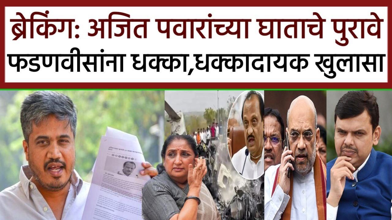 ब्रेकिंग: दादांच्या घाताचे पुरावे फडणवीसांना धक्का मोठा खुलासा,rohit pawar  ajit pawar,sharad pawar