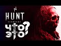 HUNT: SHOWDOWN | МНЕНИЕ ИЗНУТРИ