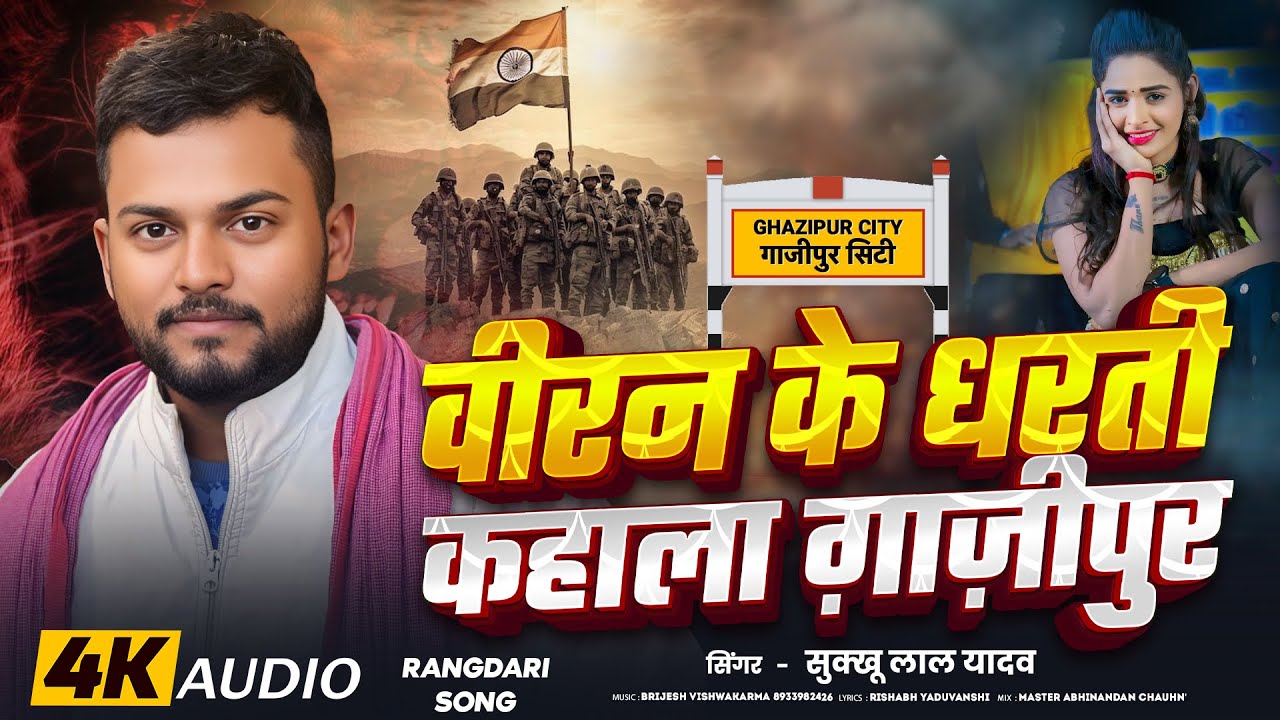 #VEERAVAN KE DHARTI KAHALA GHAZIPUR|वीरवन के धरती कहाला गाजीपुर#SUKHKHU LAL YADAV 2025