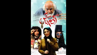 فیلم سینمایی آدم باش با بازی امین حیایی و نیوشا ضیغمی