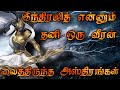        powerful astraa of indrajith in tamil