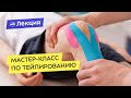 Мастер-класс по тейпированию