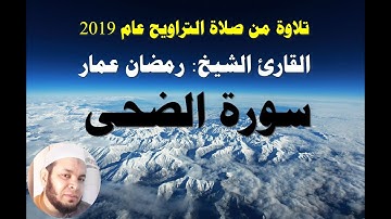سورة الضحى القارئ الشيخ: رمضان عمار تراويح 2019