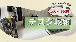 ズボラOLでも整う！1390円で出来る◎デスクの収納整理