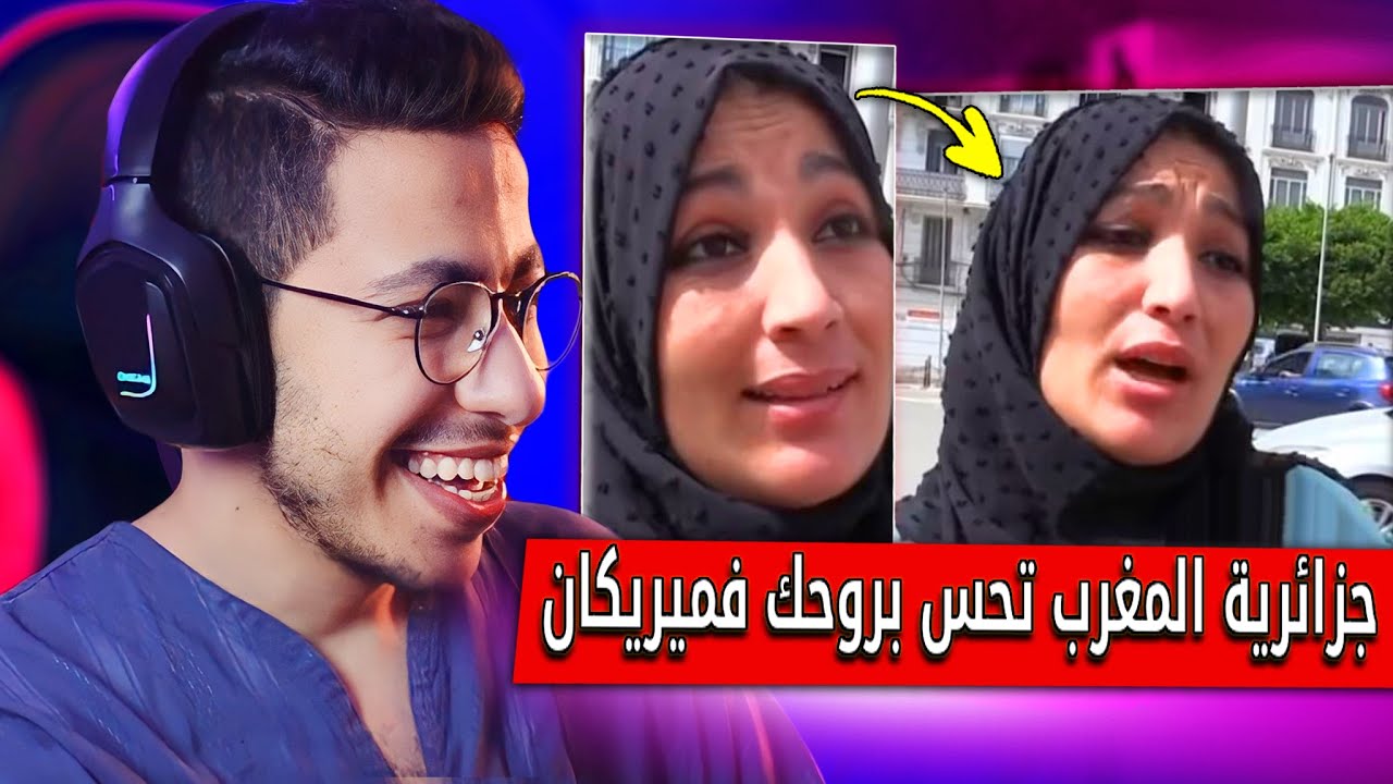 جزائرية في المغرب تحس بروحك فميريكان