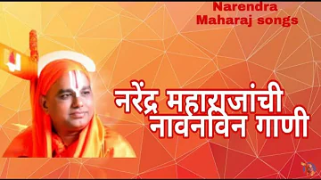 Narendra Maharaj all songs and bhajans || Narendra Maharaj songs #narendra #narendramaharajsong