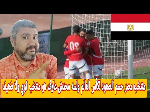 رد فعل مصري علي منتخب مصر يكتسح جيبوتي 3 0 ويتاهل لكأس العالم رسميا لسه منتخب مصر عشوائي بشكل كبير