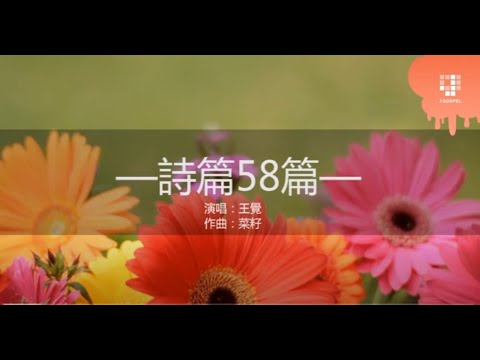 JGospel 詩篇詩歌系列 - 诗篇58篇