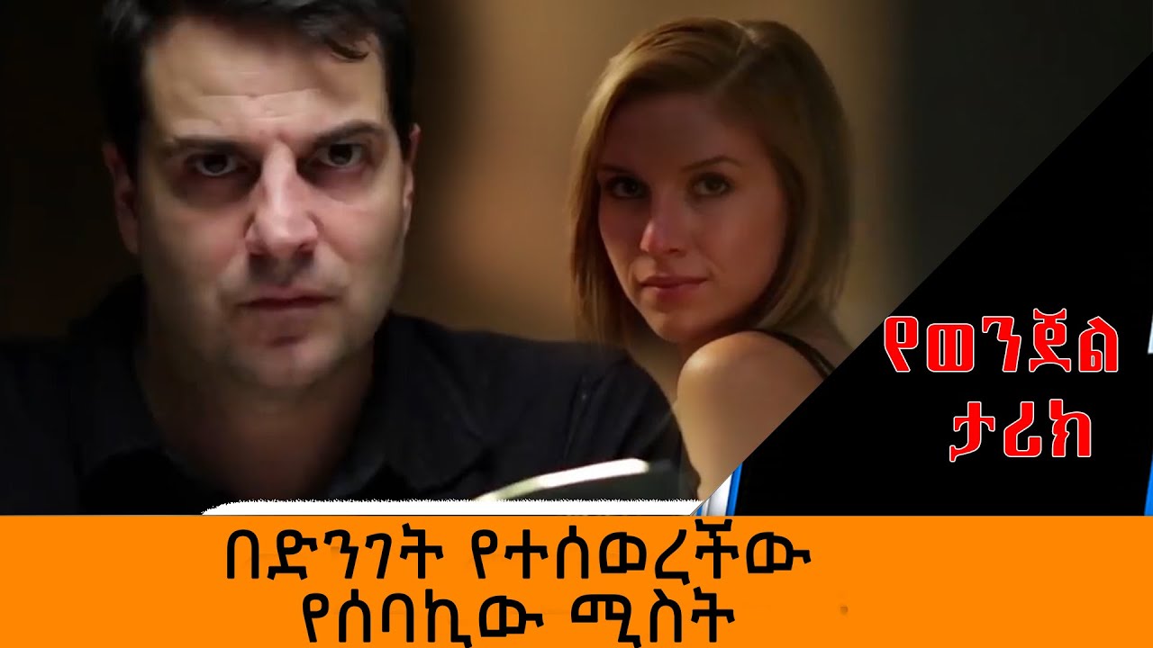 በድንገት የተሰወረችው የሰባኪው ሚስት