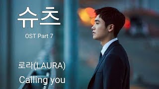 Calling You Laura 韓ドラ Suits 歌詞和訳 Annyo 歌詞和訳
