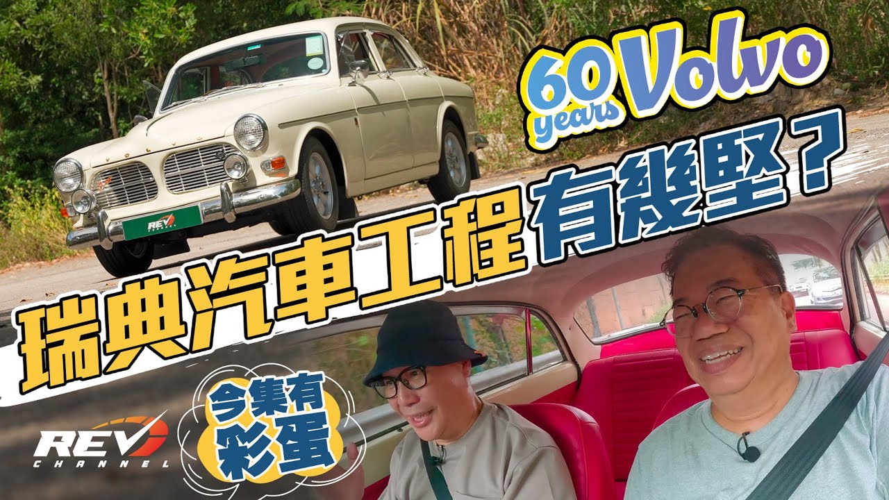 1966 Volvo 122S（Volvo Amazon）五年的復修和等待 花掉廿萬元以上 車主為何最終忍痛出售？（片尾有彩蛋）#revchannel