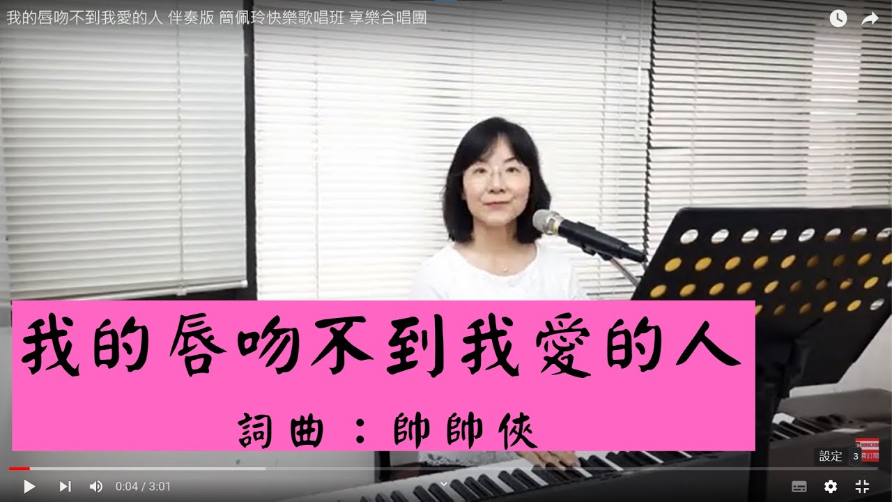 我的唇吻不到我愛的人 簡佩玲快樂歌唱班 簡譜教唱 歌唱技巧 教學 唱歌 鋼琴伴奏