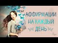 Аффирмации на каждый день для женщин