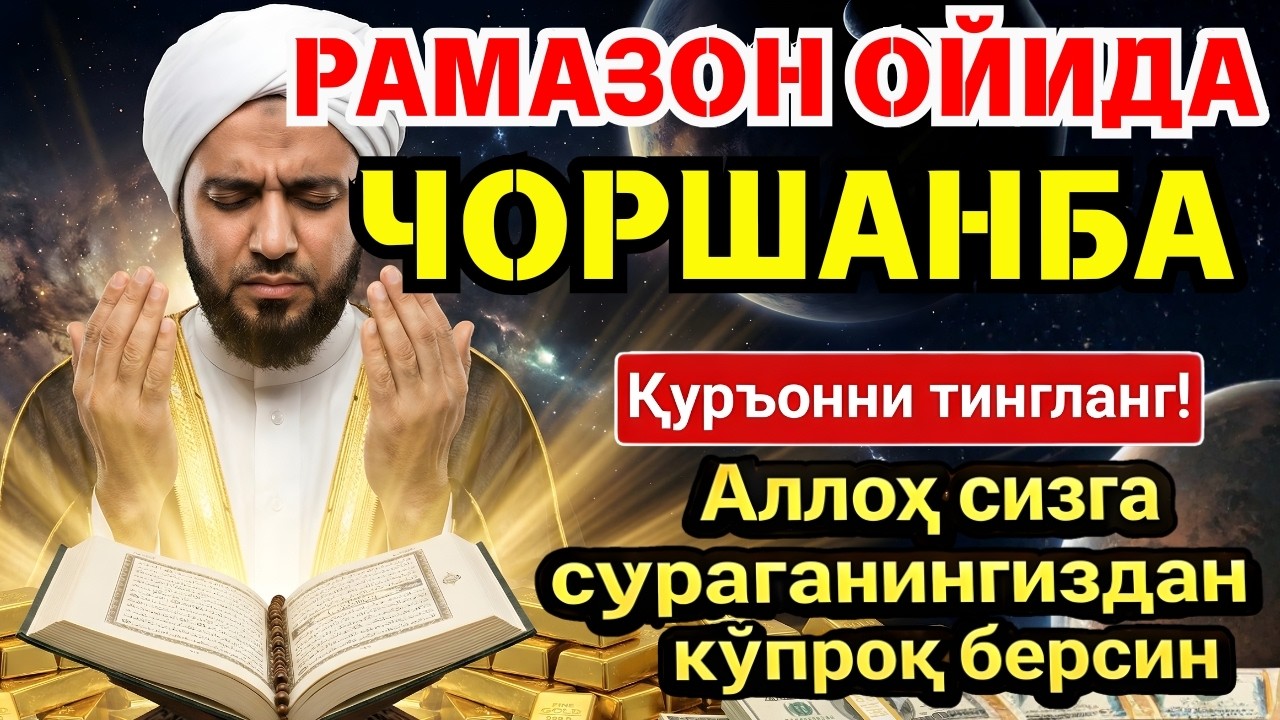 ЧОРШАНБА МУБОРАК ШАЪБОН ОЙИДА, НАБИЙ МУҲАММАД ОҚИГАН ДУО БОЙЛИК, МУВАФФАҚИЯТ ВА ТИНЧЛИК ОЛИБ КЕЛАДИ
