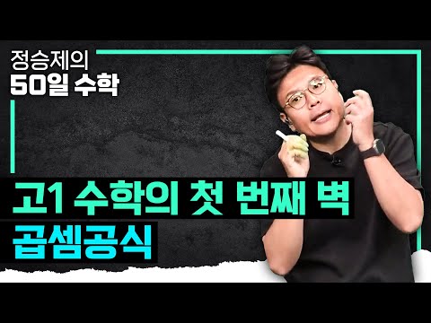 고등학교 수포자들을 구할 정승제의 &amp;#39;<strong>곱셈공식</strong>&amp;#39;  | 고1 수학 | 수포자 | #정승제의50일수학