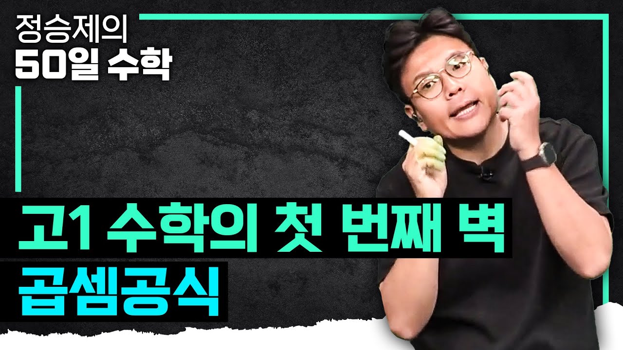 이제는 누구나 이해할 수 있다. 고등학교 수포자들을 구할 정승제의 '곱셈공식'  | 고1 수학 | 수포자 | #정승제의50일수학