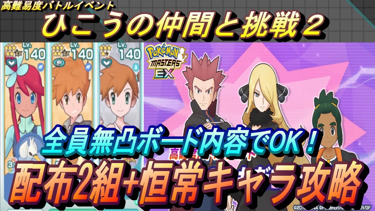 ポケマスEX】全員無凸のボード内容でOK！高難易度バトル ひこうの仲間