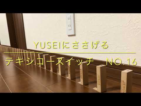 shun（8歳）のピタゴラスイッチ　NO.16  YUSEIにささげるテキシコースイッチ