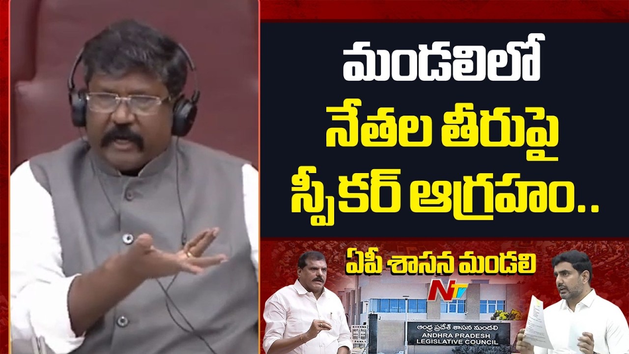 కూటమి, వైసీపీ నేతల మధ్య వాగ్వాదం | TDP vs YCP | AP Legislative Council | NTV Telugu
