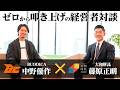 【経営者対談】BUDDICA中野社長と経営論やこれからの目標について語ってみた