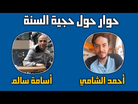 حوار أحمد الشامي مع أسامة سالم حول حجية السنة