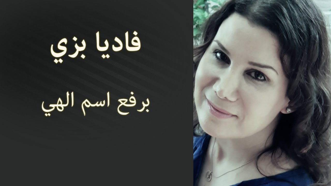 ترنيمة برفع اسم الهي - فاديا بزي