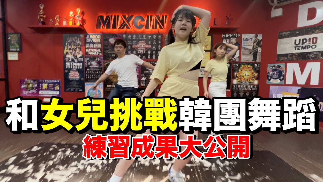 超爆笑！只學2個小時，老爸和女兒一起挑戰韓團舞蹈....會成功嗎？