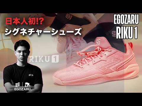 [Basketball Shoes Commentary] A first for a Japanese?! Ryu Segawa's signature shoes have been rel...