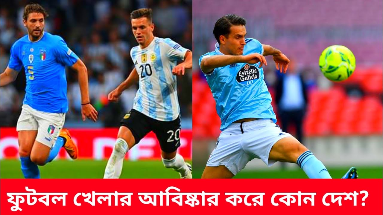 ফুটবল খেলার আবিষ্কার করে কোন দেশ?। ফুটবল খেলা জন্মে দেয় কোন দেশ