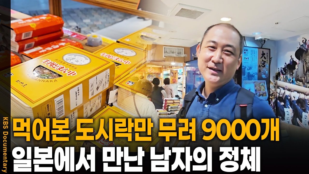 먹어본 도시락만 9000개! 일본에서 만난 남자의 정체 | KBS 20241120 방송