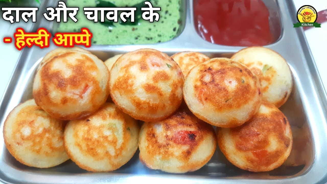 दाल और चावल के इतने हेल्दी और टेस्टी आप्पे की एकबार खाओगे तो खातेही रहोगे | Mix Dal Appe Recipe